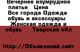 Вечернее изумрудное платье › Цена ­ 1 000 - Все города Одежда, обувь и аксессуары » Женская одежда и обувь   . Тверская обл.